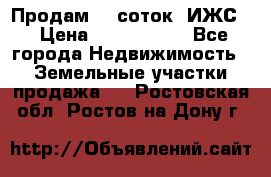 Продам 12 соток. ИЖС. › Цена ­ 1 000 000 - Все города Недвижимость » Земельные участки продажа   . Ростовская обл.,Ростов-на-Дону г.